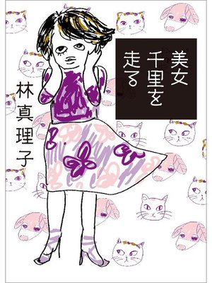 cover image of 美女千里を走る: 本編
